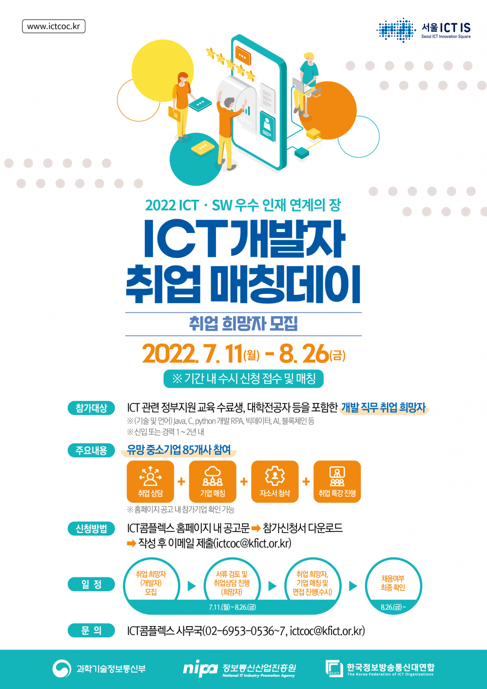 2022년 ICT개발자 취업 매칭데이 취업 희망자 모집 첨부이미지 : ICT개발자 취업 매칭데이 포스터.jpg